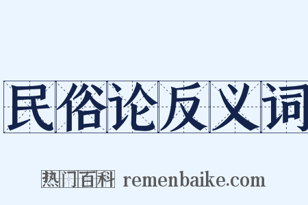 民俗论反义词是什么意思的图片